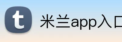 米兰app入口 logo